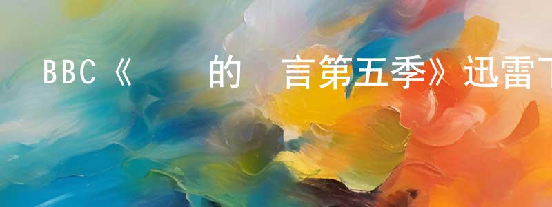 曹世偉的動漫綜藝大全,BBC《無聲的證言第五季》迅雷下載/在線觀看/百度云-犯罪/歷史載-美劇天堂